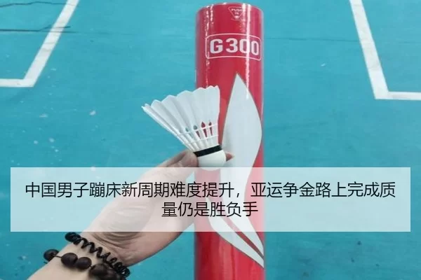 zhong-guo-nan-zi-beng-chuang-xin-zhou-qi-nan-du-ti-sheng-ya-yun-zheng-jin-lu-shang-wan-cheng-zhi-liang-reng-shi-sheng-3-292.jpg