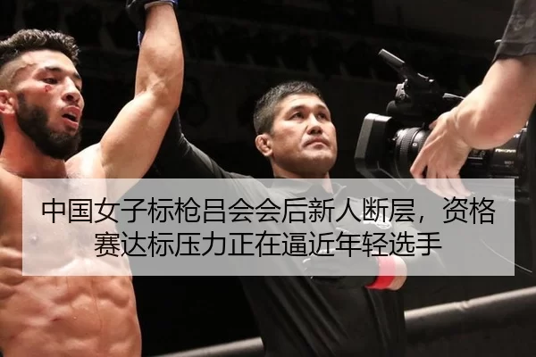 中国女子标枪吕会会后新人断层，资格赛达标压力正在逼近年轻选手