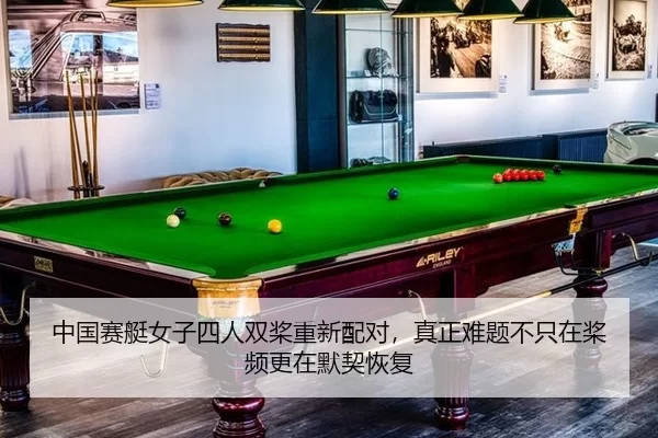 中国赛艇女子四人双桨重新配对，真正难题不只在桨频更在默契恢复